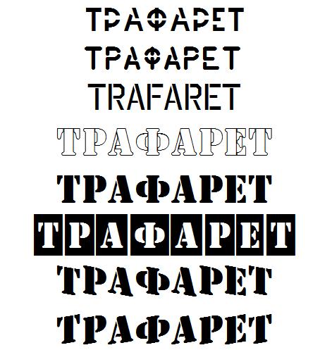 Трафаретов